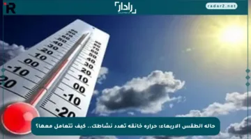 حالة الطقس الأربعاء: حرارة خانقة تهدد نشاطك.. كيف تتعامل معها؟